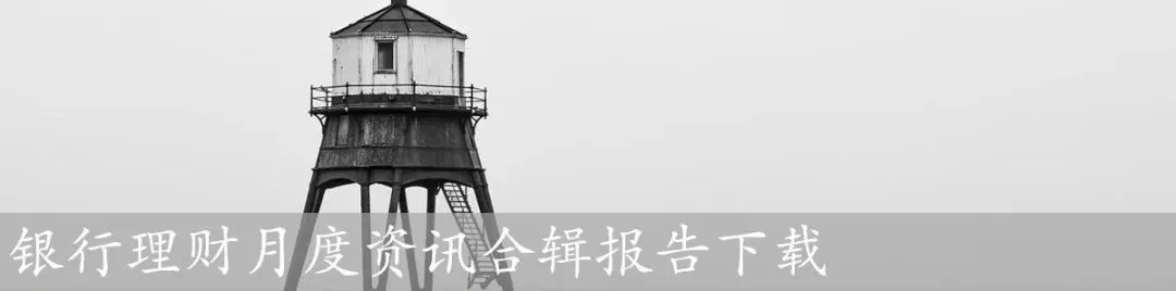 监管落地元年,33万亿理财市场如何规范估值?