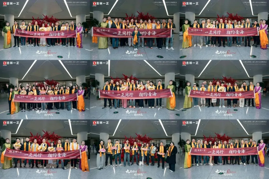 “九载同心·励行致远”一正药业营销三部九周年精英会青海行圆满成功