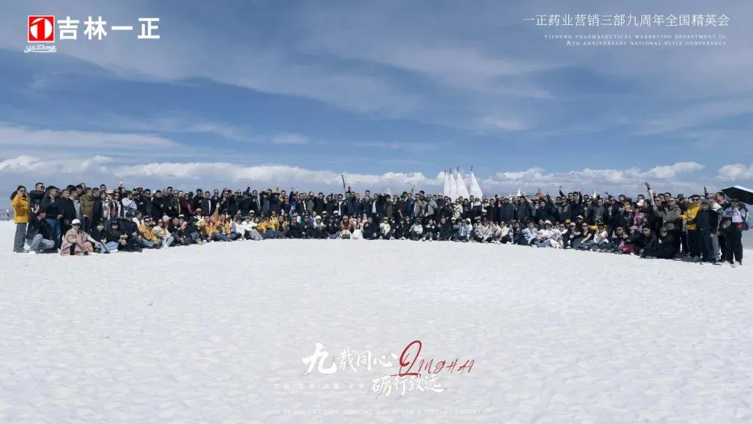 “九载同心·励行致远”一正药业营销三部九周年精英会青海行圆满成功