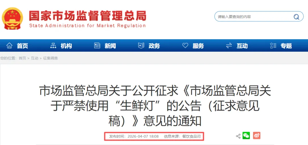 市场监管总局《关于严禁使用“生鲜灯”的公告》正在征求意见