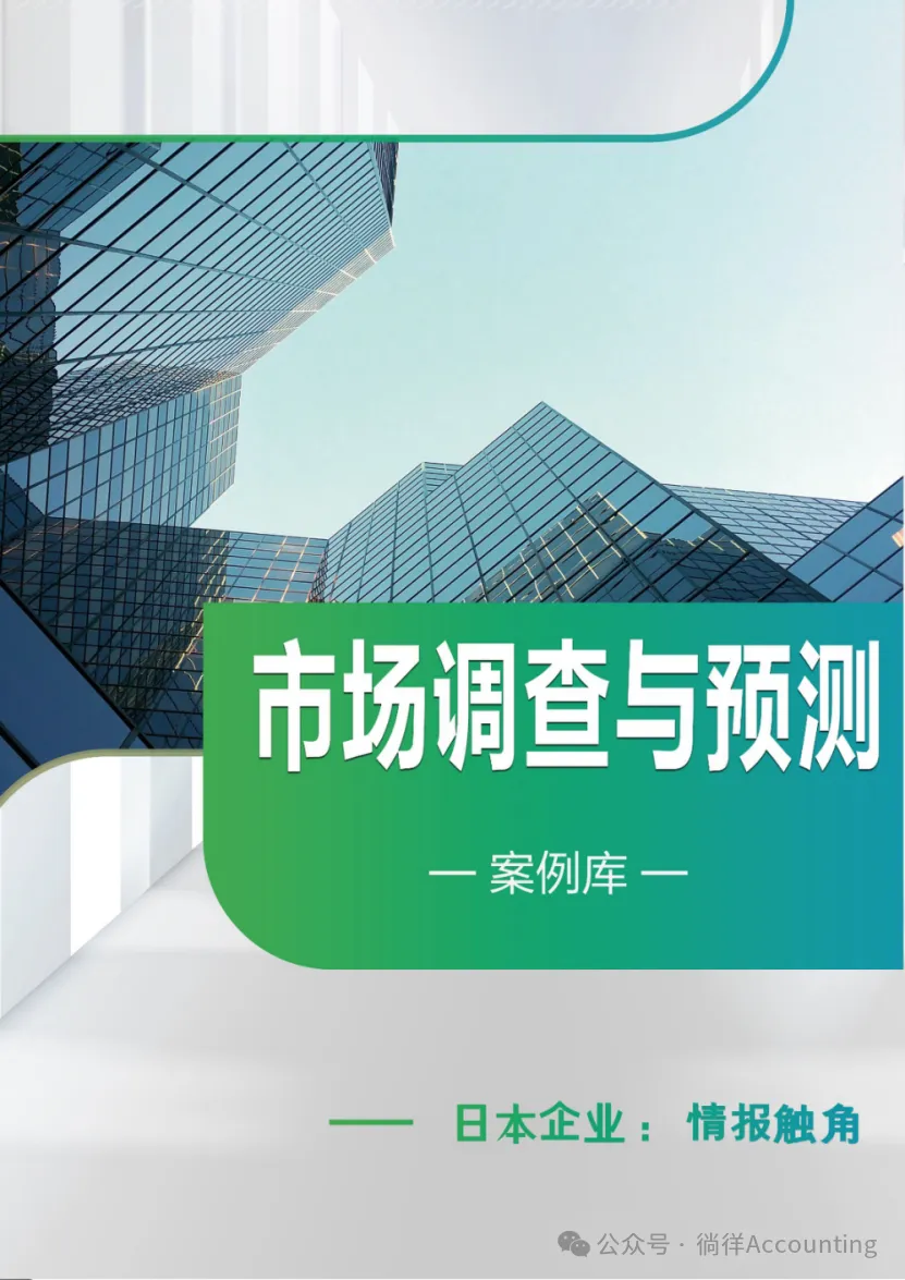 《市场调查与预测》案例分析二