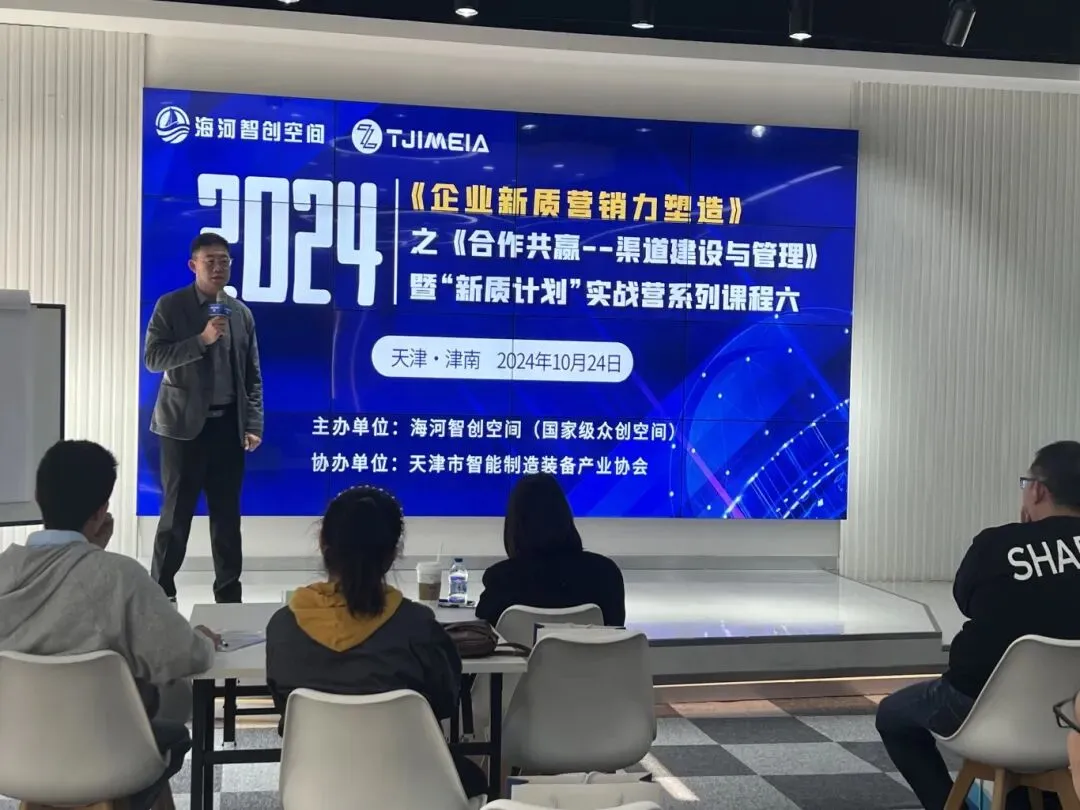 智创|赋能:《企业新质营销力塑造》之《合作共赢–渠道建设与管理》暨“新质计划”——实战营系列课程六