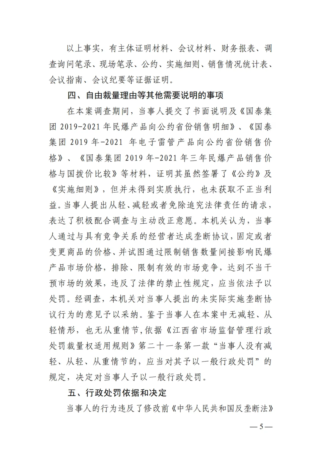 第7案,罚款70万丨市场监管总局发布江西民爆垄断案处罚决定书