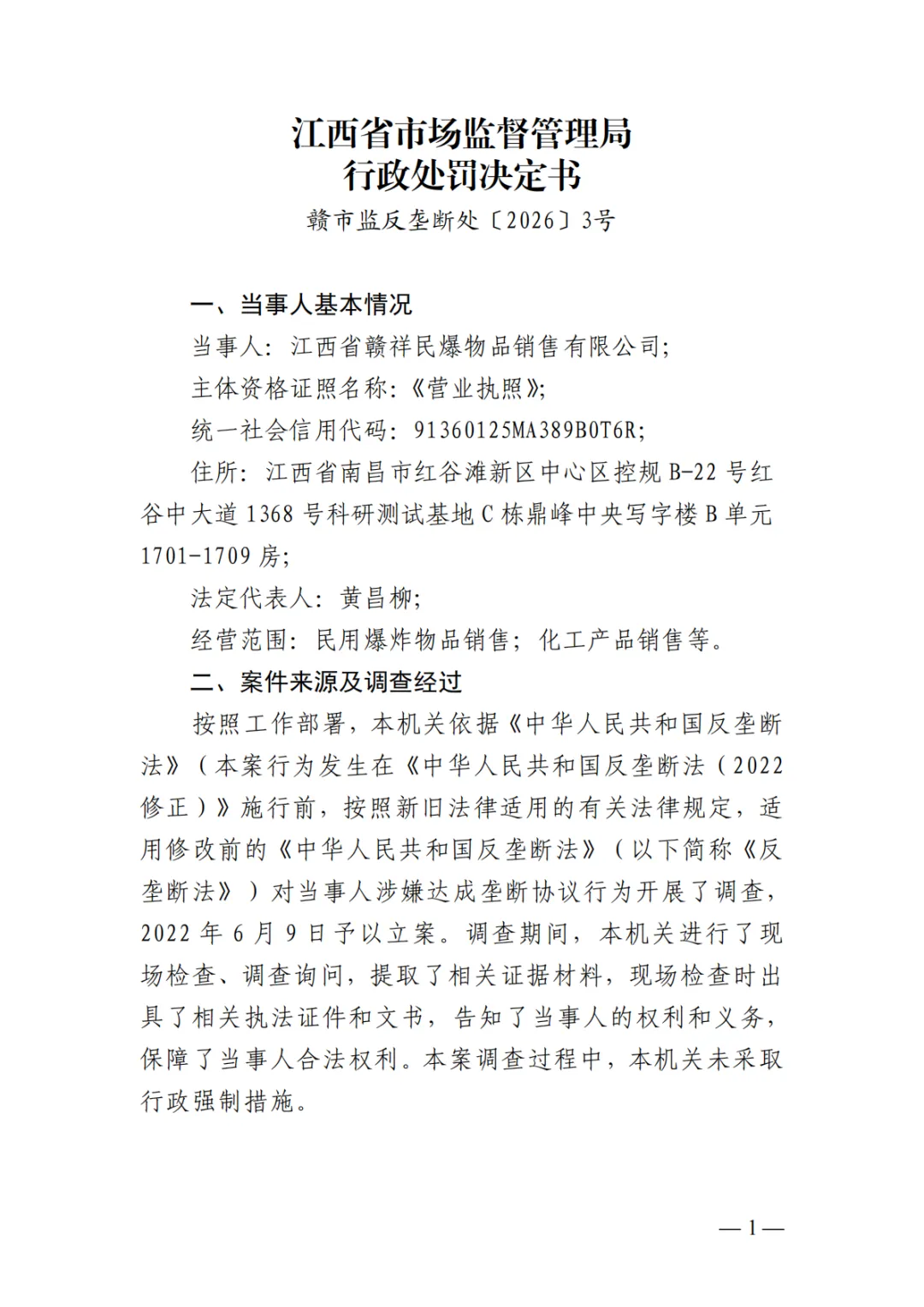 第7案,罚款70万丨市场监管总局发布江西民爆垄断案处罚决定书