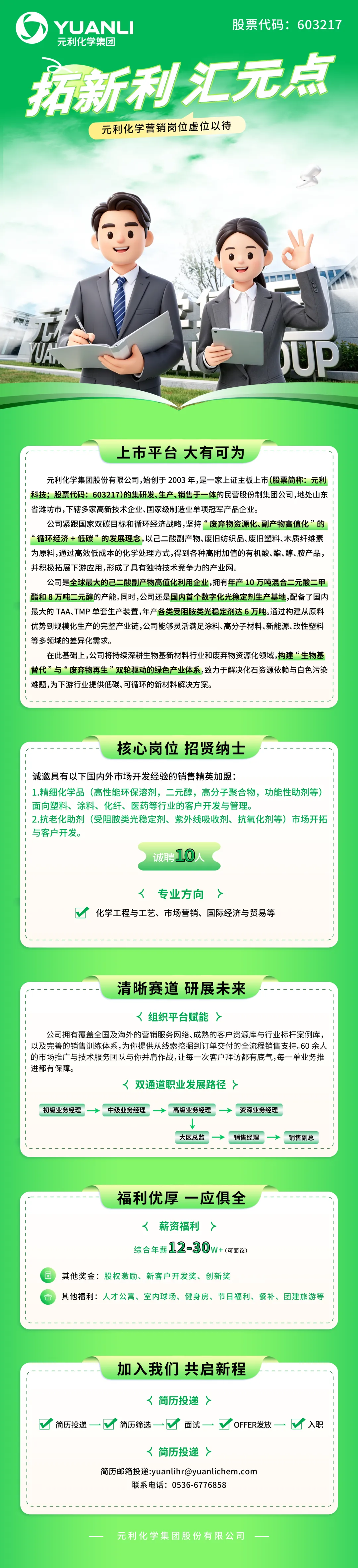 最新招聘 | 元利化学营销岗位虚位以待!