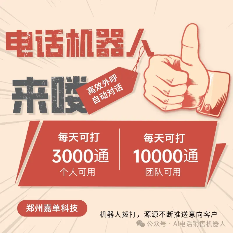 高效外呼获客,智能电话机器人