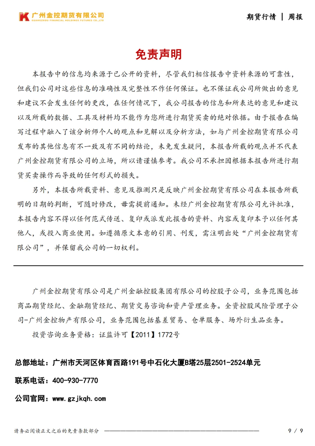 广州金控期货市场行情周度报告20260410