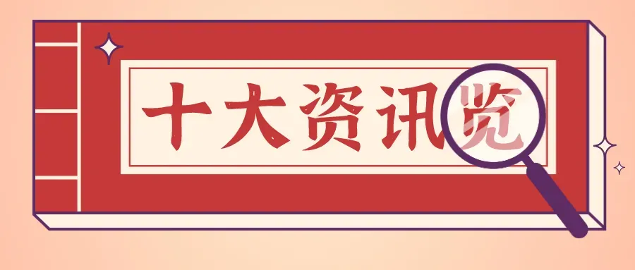 周末影响市场的十大重要资讯