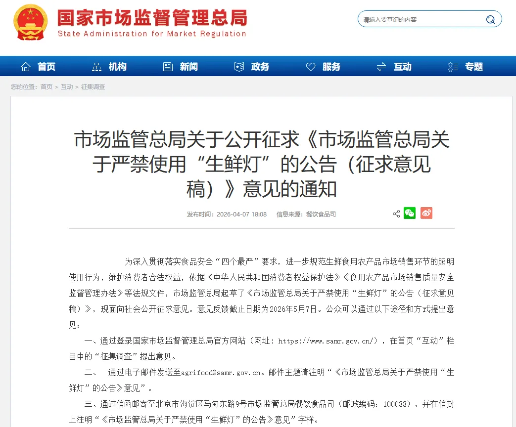 国家市场监管总局公开征求《关于严禁使用“生鲜灯”的公告(征求意见稿)》意见