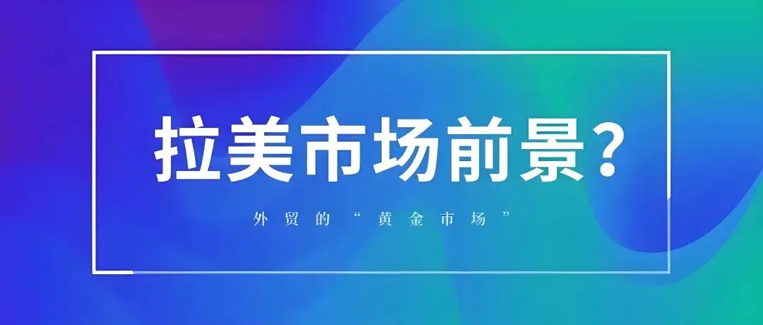 拉美市场全景扫描:巴西、墨西哥、智利谁更值得投?