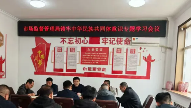 孟村市场监督管理局召开铸牢中华民族共同体意识专题学习会议
