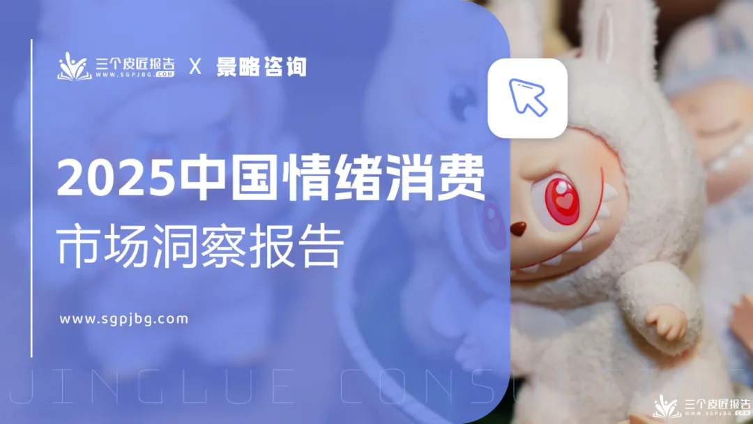 2025中国情绪消费市场洞察报告