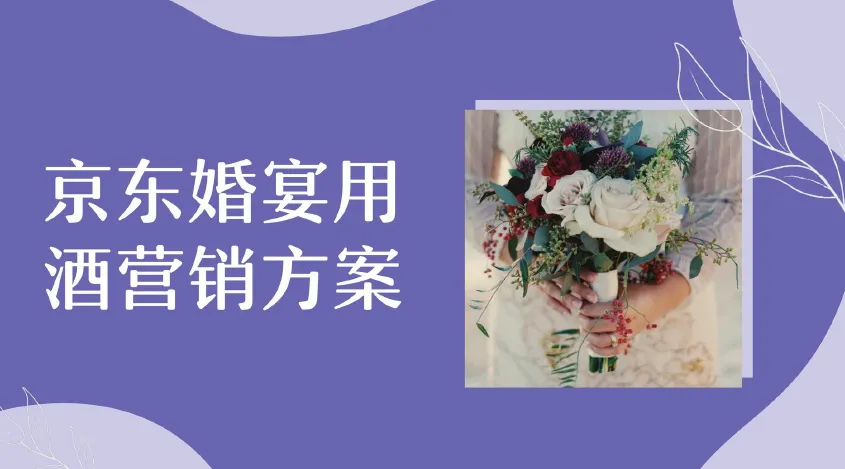 京东婚宴用酒营销方案