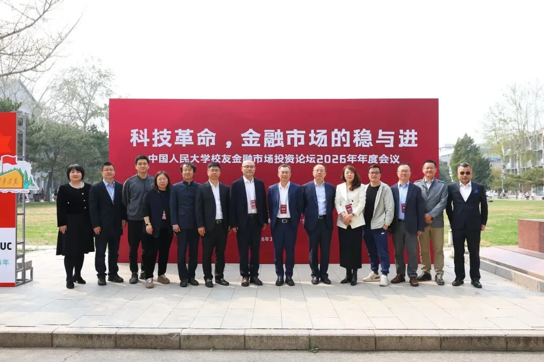 中国人民大学校友金融市场投资论坛2026年年会召开