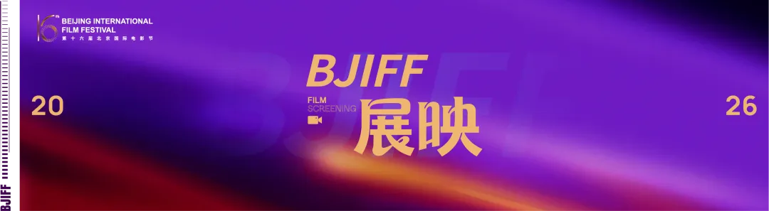 BJIFF·市场|7份赤诚,7个故事!“最受期待青年导演作品”推荐盛典,4.20东坝·郎园Station见!