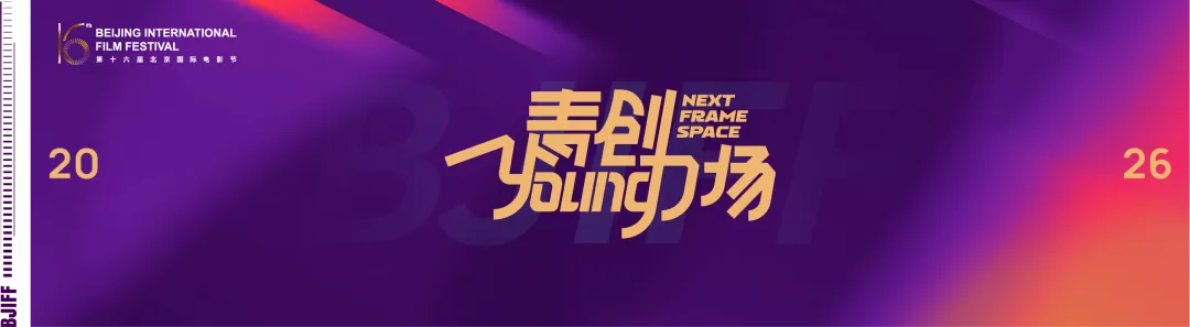 BJIFF·市场|7份赤诚,7个故事!“最受期待青年导演作品”推荐盛典,4.20东坝·郎园Station见!