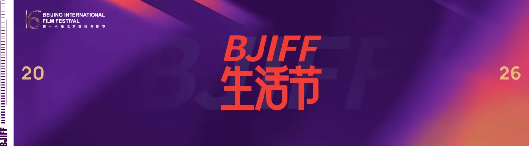 BJIFF·市场|7份赤诚,7个故事!“最受期待青年导演作品”推荐盛典,4.20东坝·郎园Station见!