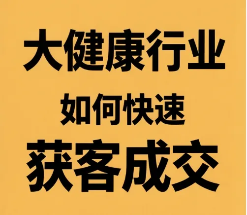 大健康获客 36 计:抓准养生痛点,让参褐速 “无痛” 畅销!