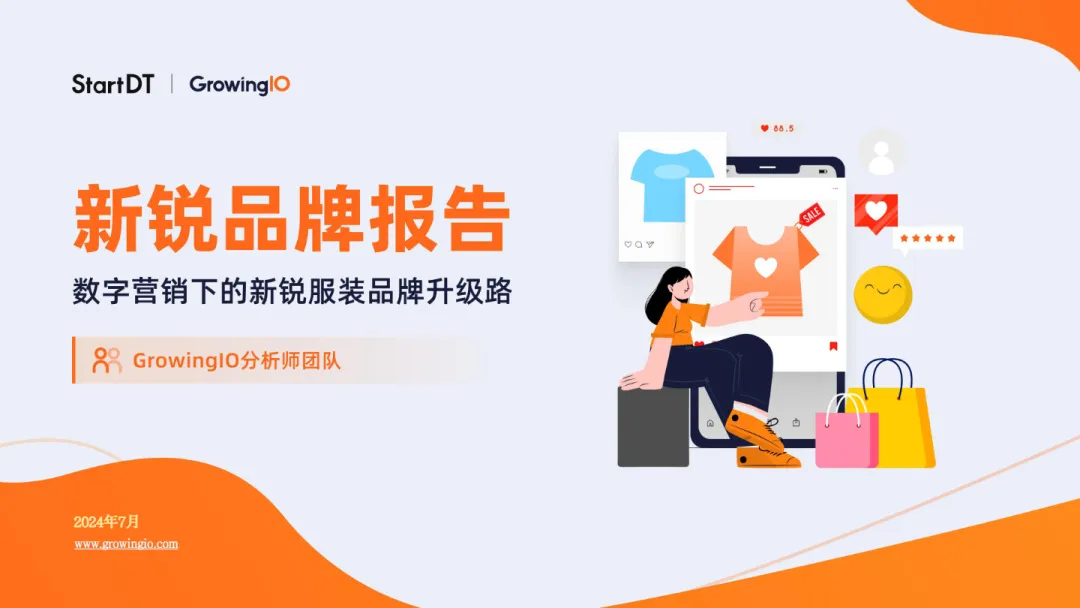 2024数字营销下的新锐服装品牌报告