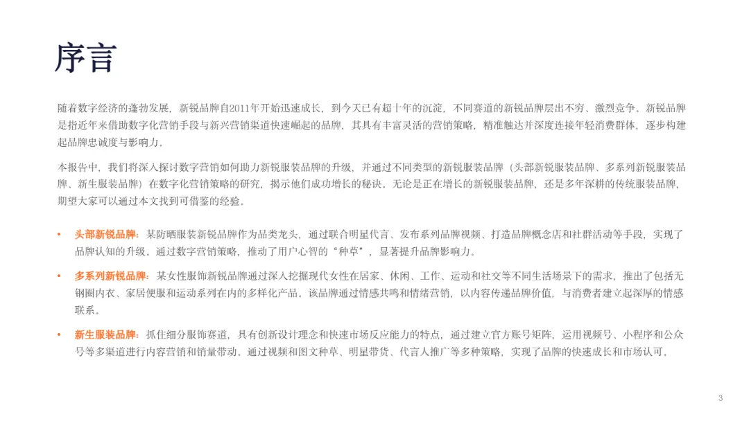 2024数字营销下的新锐服装品牌报告