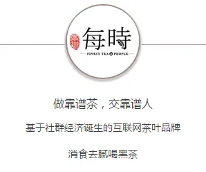 企业案例——每时茶社群营销案例