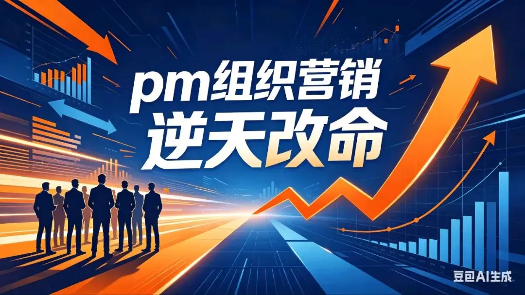 普通人如何靠组织营销逆天改命?德国PM给我的财富觉醒