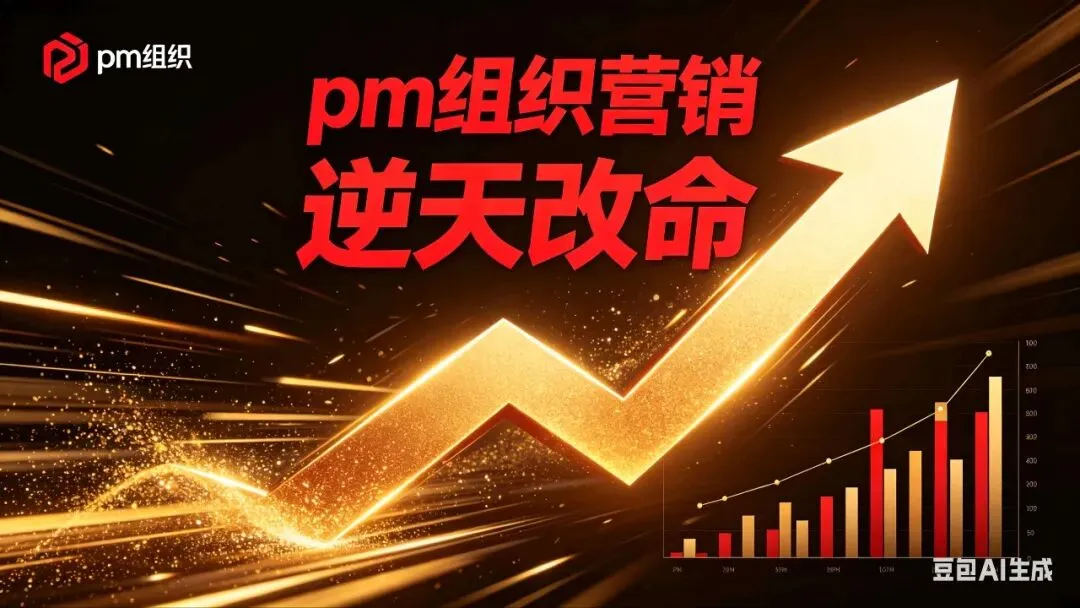 普通人如何靠组织营销逆天改命?德国PM给我的财富觉醒