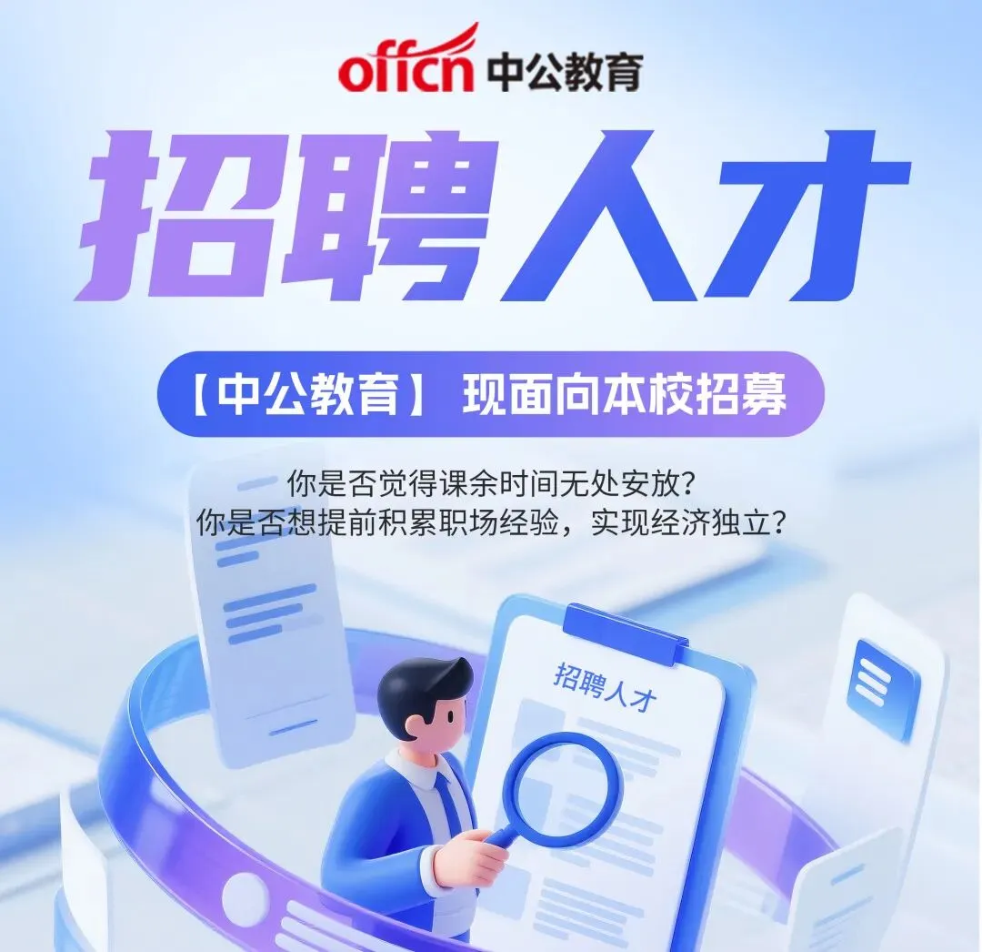 校园人才招募|中公教育市场助理招聘启事
