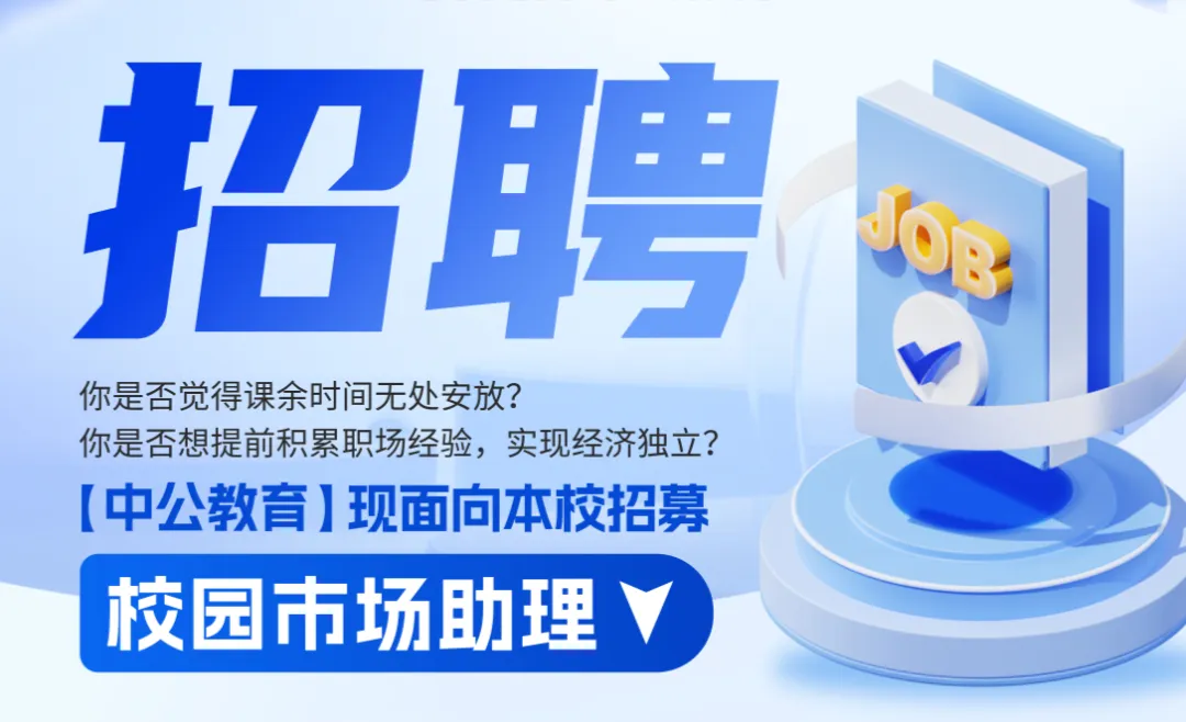 校园人才招募|中公教育市场助理招聘启事