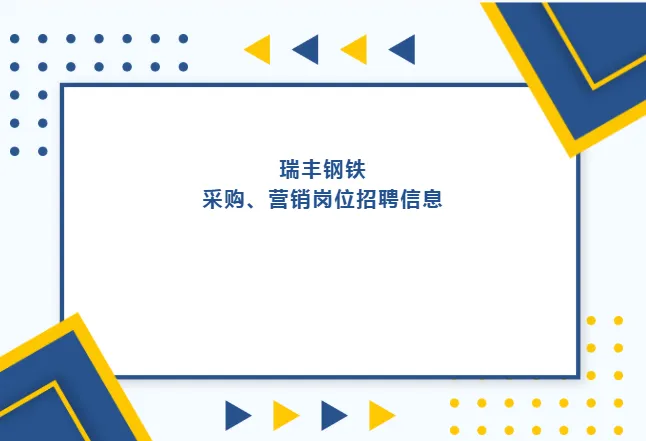 【唐山招聘】唐山瑞丰钢铁采购、营销岗位招聘