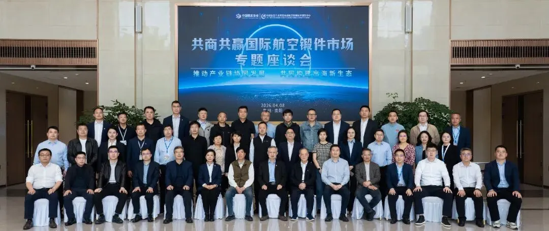 国际航空锻件市场专题座谈会成功召开