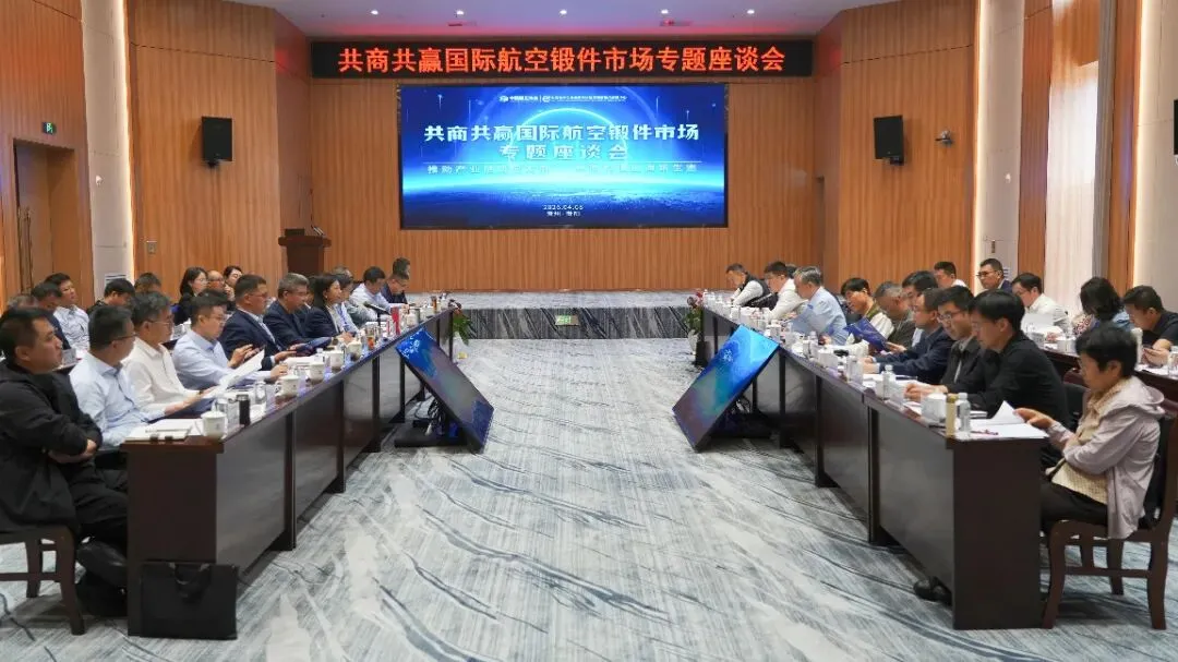 国际航空锻件市场专题座谈会成功召开