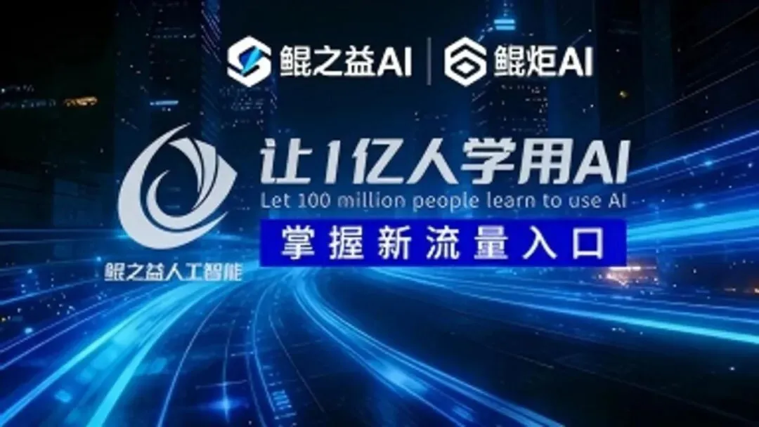 沈阳鲲之益|用鲲炬AI智慧营销系统,让中小企业变现不内耗