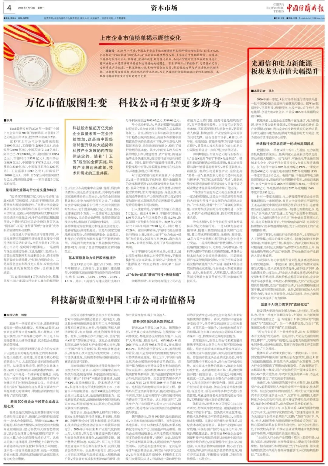 资本市场丨光通信和电力新能源板块龙头市值大幅提升