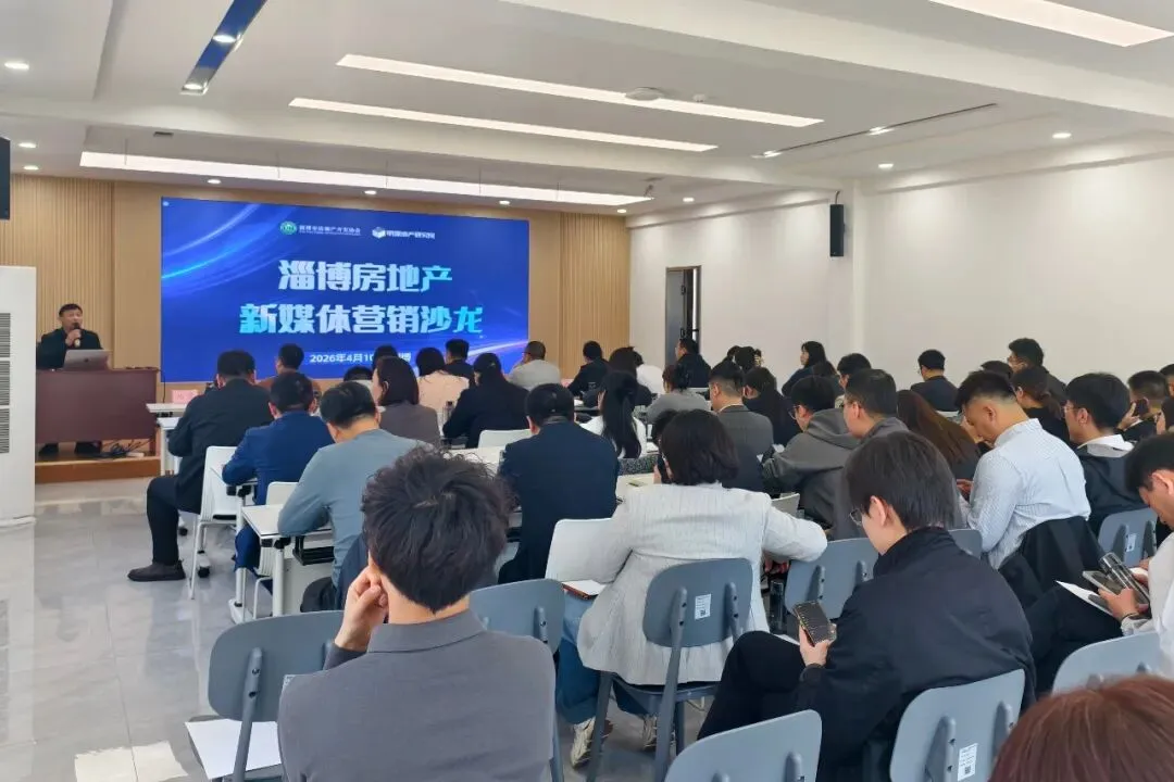 营销新模式 获客新打法-淄博房地产新媒体营销沙龙成功举办