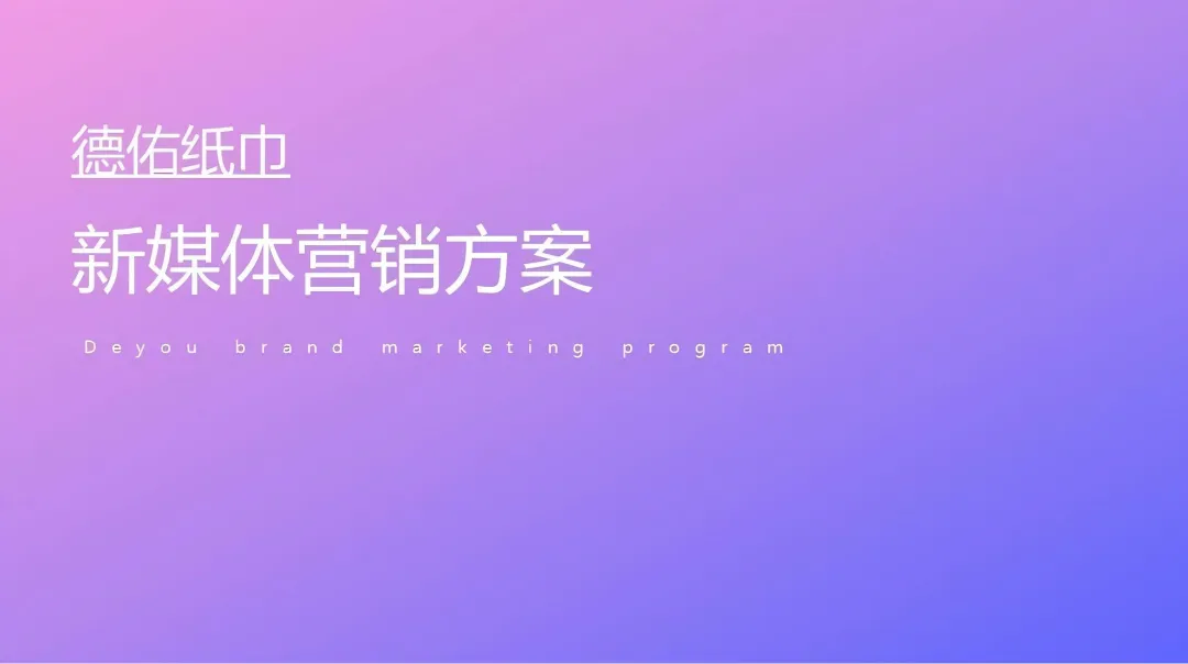 2024【新媒体营销】德佑纸巾新媒体营销传播方案