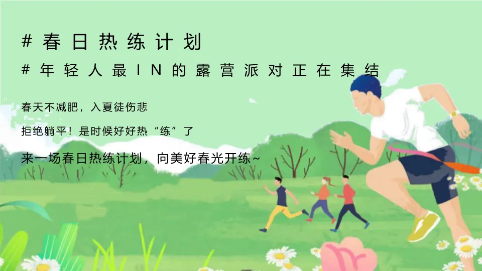 五一营销案例拆解:看这份商业地产露营运动会方案如何引爆流量