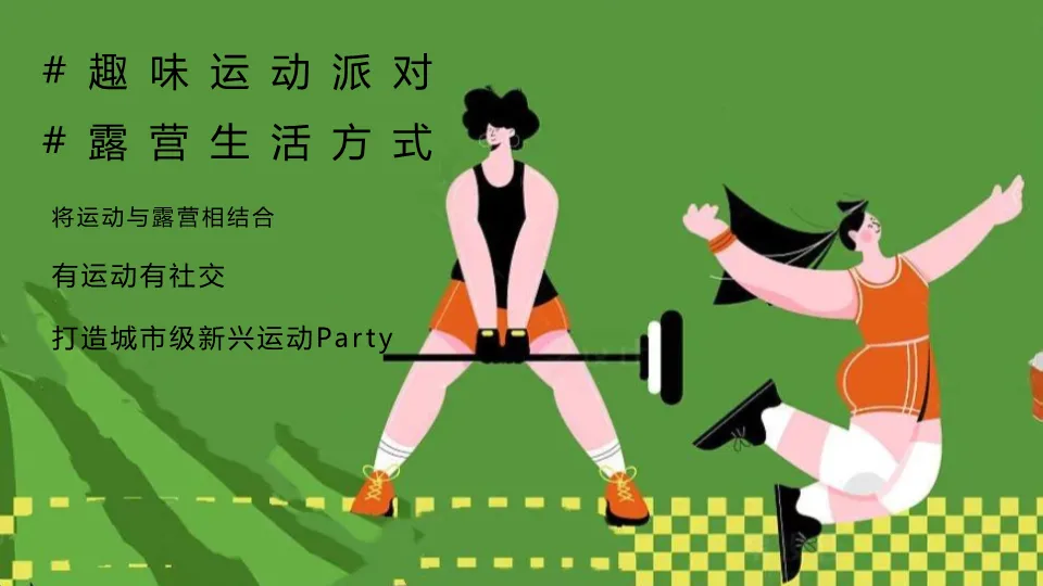 五一营销案例拆解:看这份商业地产露营运动会方案如何引爆流量
