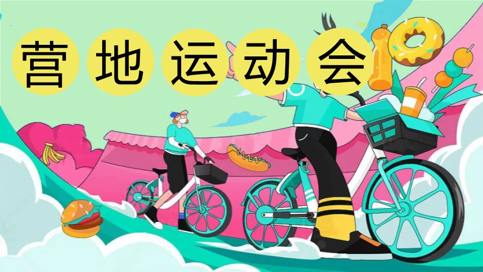 五一营销案例拆解:看这份商业地产露营运动会方案如何引爆流量