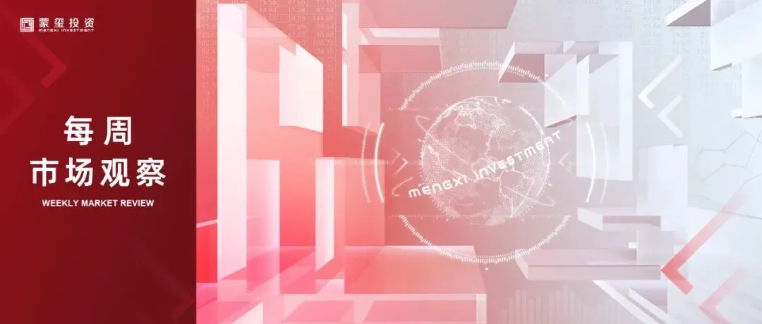 蒙玺投资每周市场观察(2026.04.07-2026.04.10)
