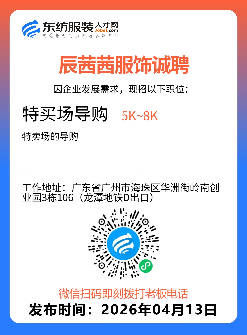 服装招聘·营销类丨4. 13号,销售员、文员、会计、档口小妹……