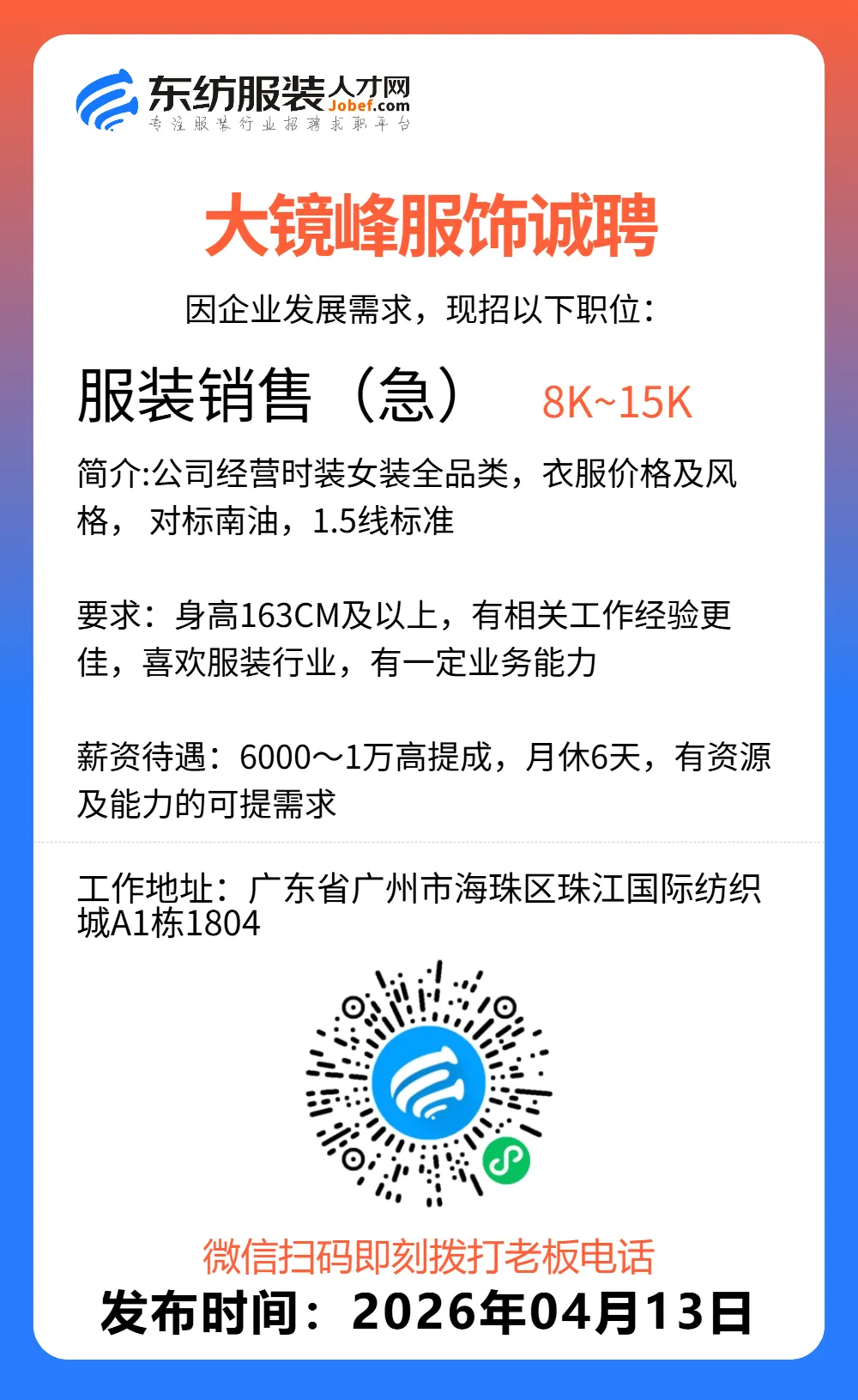 服装招聘·营销类丨4. 13号,销售员、文员、会计、档口小妹……