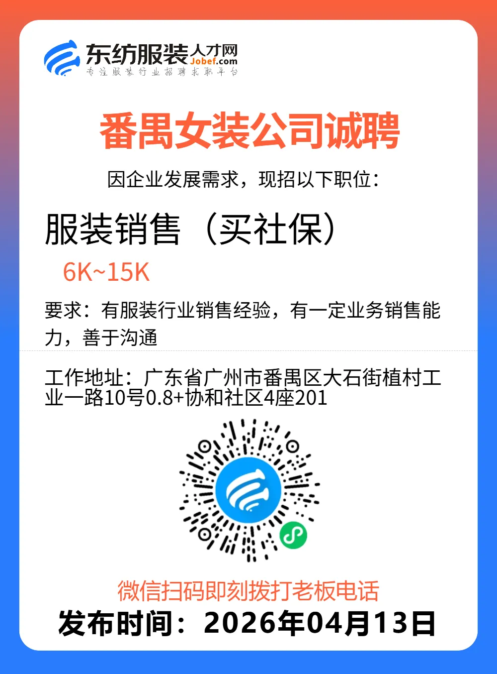 服装招聘·营销类丨4. 13号,销售员、文员、会计、档口小妹……