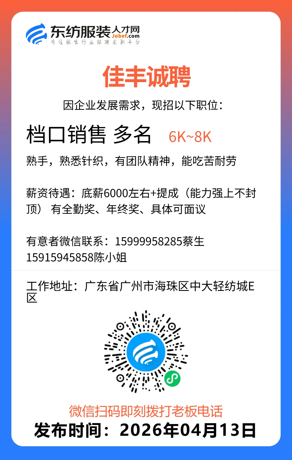 服装招聘·营销类丨4. 13号,销售员、文员、会计、档口小妹……