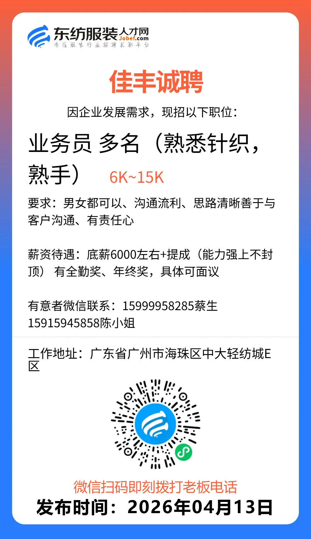 服装招聘·营销类丨4. 13号,销售员、文员、会计、档口小妹……