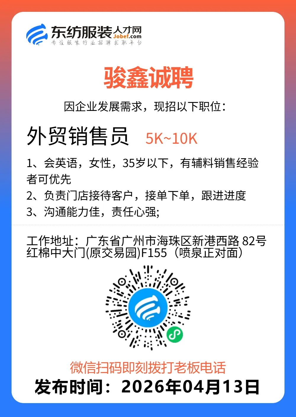 服装招聘·营销类丨4. 13号,销售员、文员、会计、档口小妹……