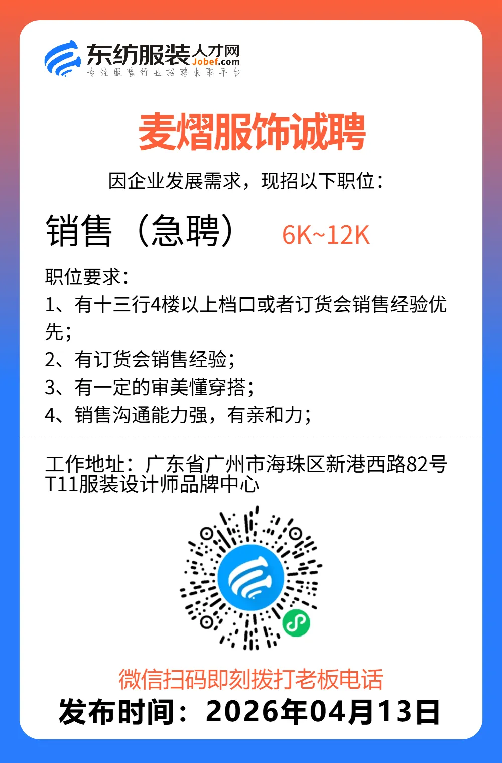 服装招聘·营销类丨4. 13号,销售员、文员、会计、档口小妹……
