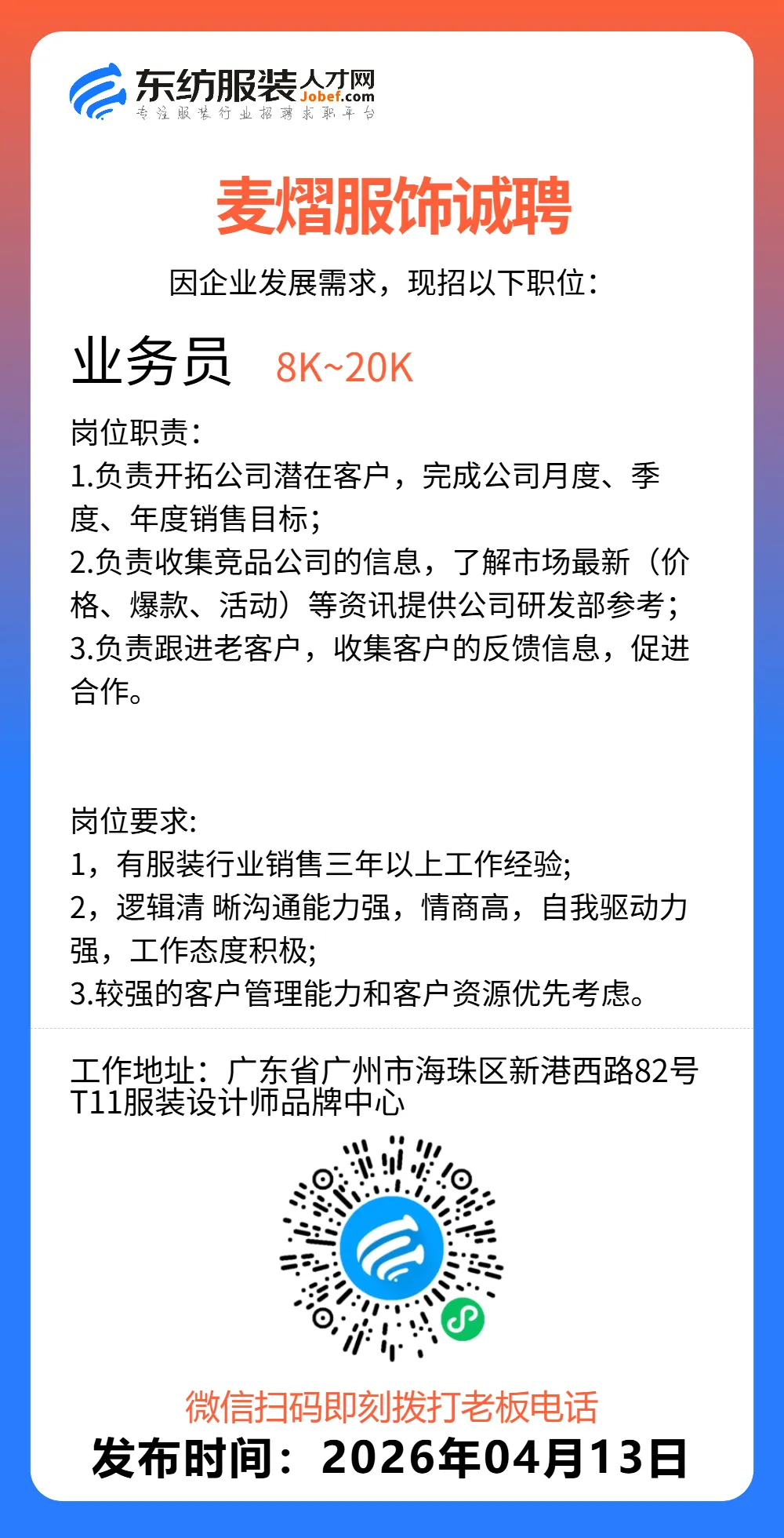 服装招聘·营销类丨4. 13号,销售员、文员、会计、档口小妹……