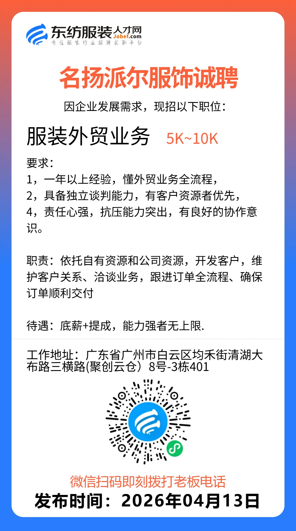 服装招聘·营销类丨4. 13号,销售员、文员、会计、档口小妹……