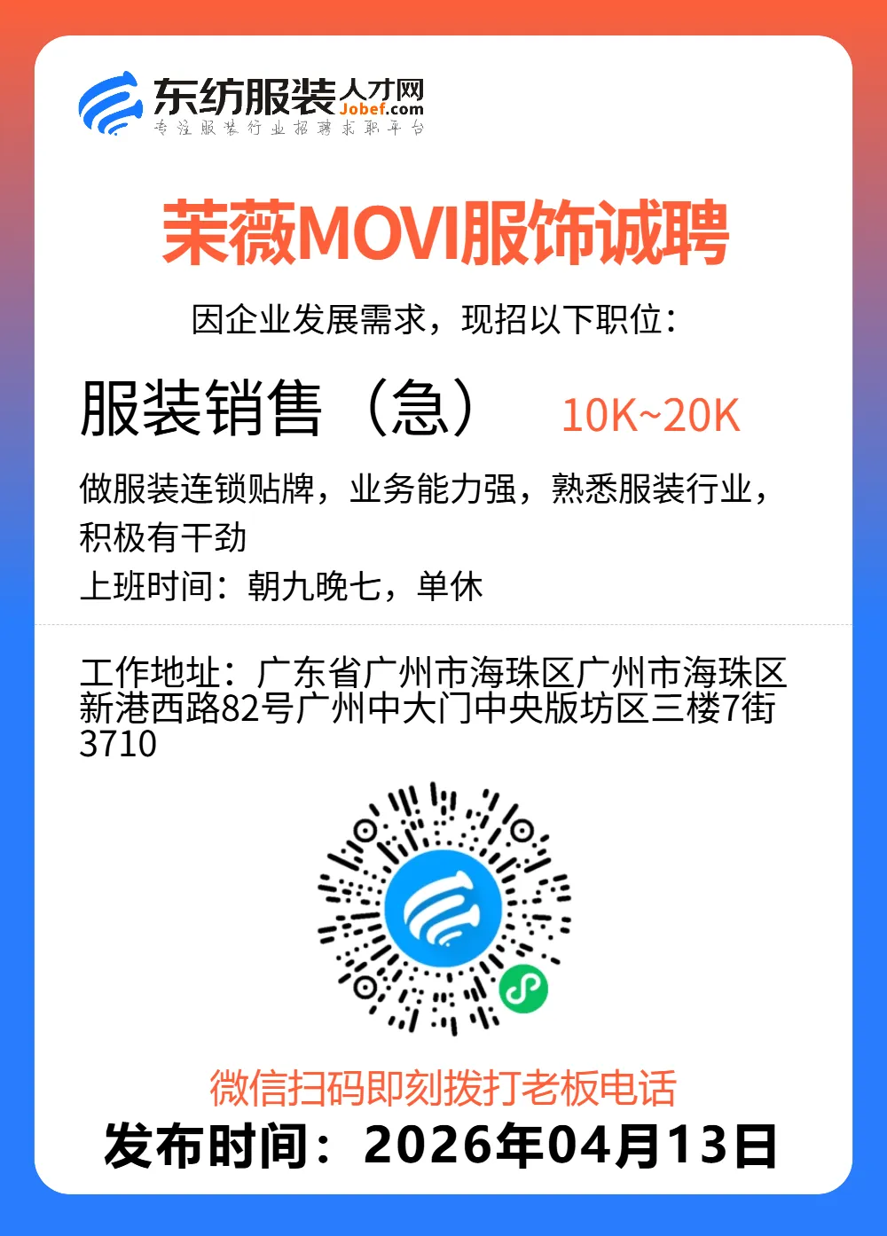 服装招聘·营销类丨4. 13号,销售员、文员、会计、档口小妹……